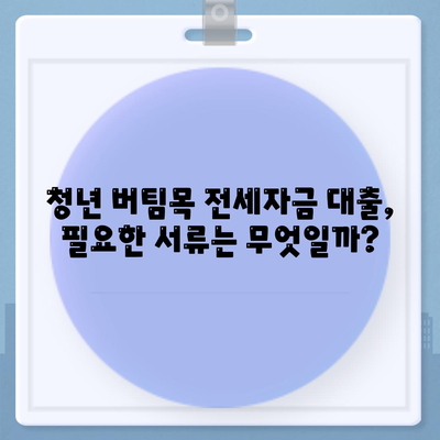 청년 버팀목 전세자금 대출 금리와 내용 확인