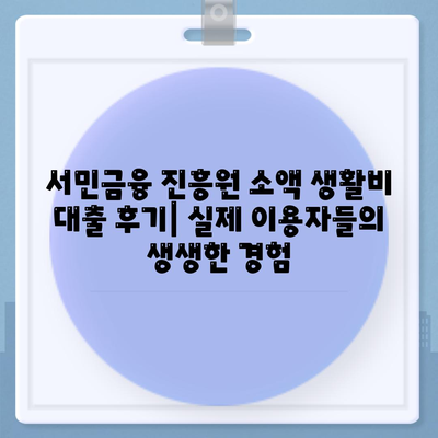 서민금융 진흥원 소액 생활비 대출 저신용자, 통합지원, 후기