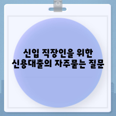 신입 직장인을 위한 신용대출