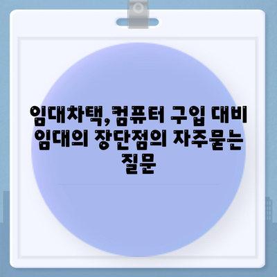 임대차택,컴퓨터 구입 대비 임대의 장단점