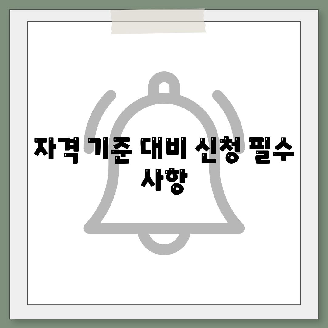 자격 기준 대비 신청 필수 사항