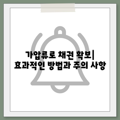 공탁금대출,강제집행정지, 해방공탁, 가압류