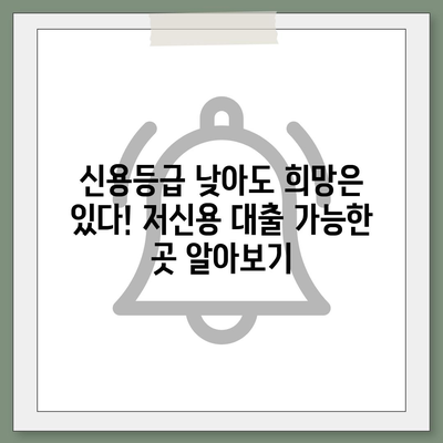 저신용 대출 가능한 곳