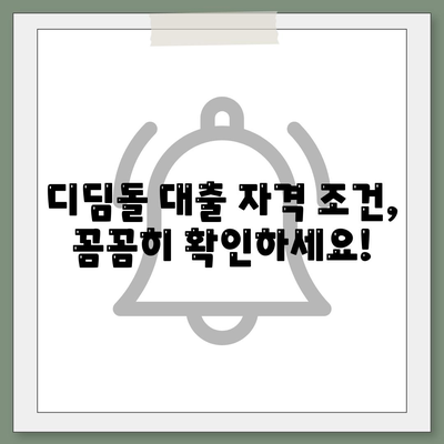 내집마련 디딤돌 대출