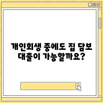 개인회생집담보대출,별제권 적용 방법