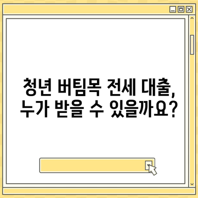 청년 버팀목 전세 자금 대출 조건 및 금리 확인