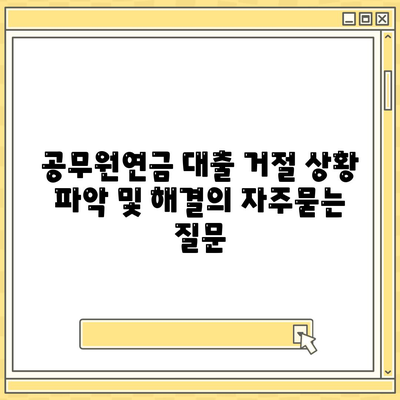 공무원연금 대출 거절 상황 파악 및 해결