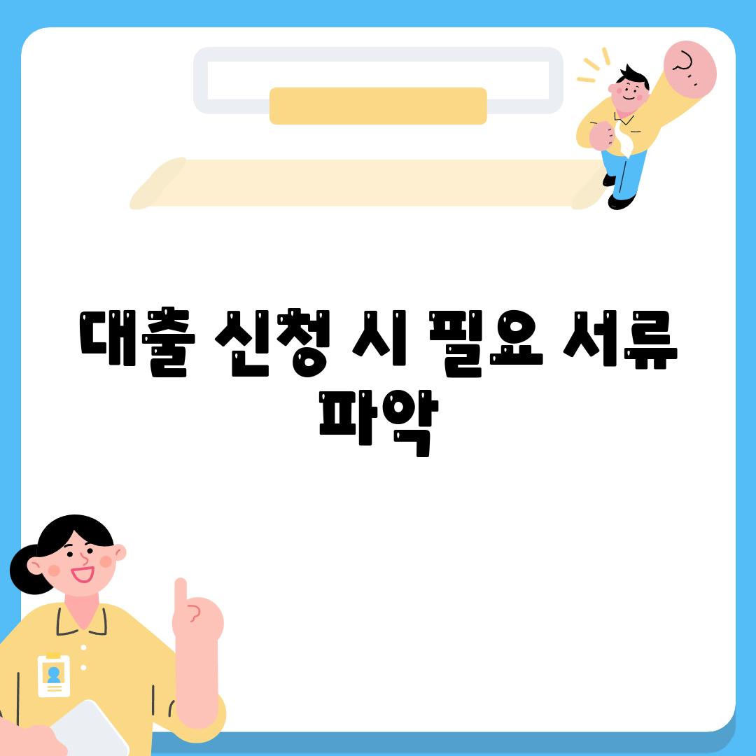 대출 신청 시 필요 서류 파악