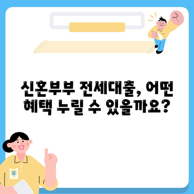 신혼부부를 위한 전세대출,조건, 한도, 혜택 소개