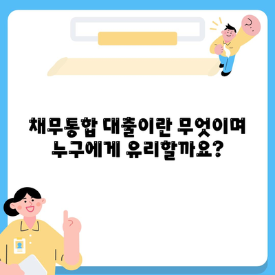 채무통합 통대환대출 금융서비스, 자격 조건과 이용법 정리