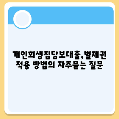 개인회생집담보대출,별제권 적용 방법