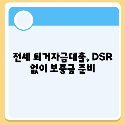 전세 퇴거자금대출,DSR 없이 보증금 준비