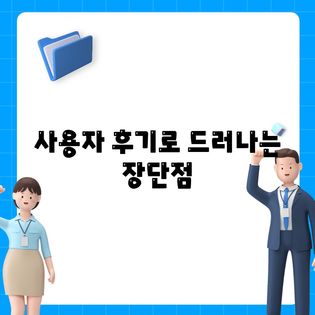 사용자 후기로 드러나는 장단점