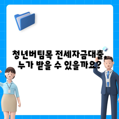 청년버팀목 전세자금대출,조건과 금리 확인