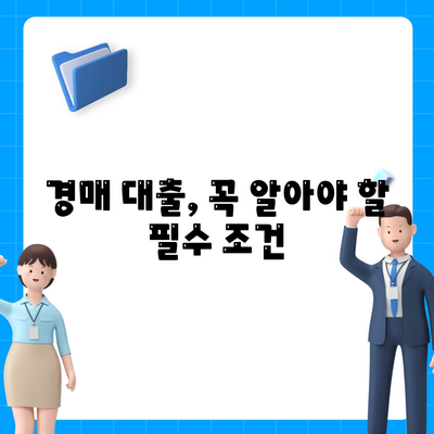 부동산 경매대출 승인률 향상 팁