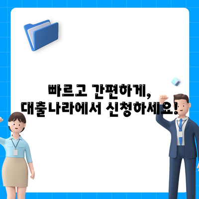 대출 신청은 대출나라에서!