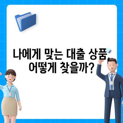 대출 신청 전 꼭 알아야 할 정보,대출나라