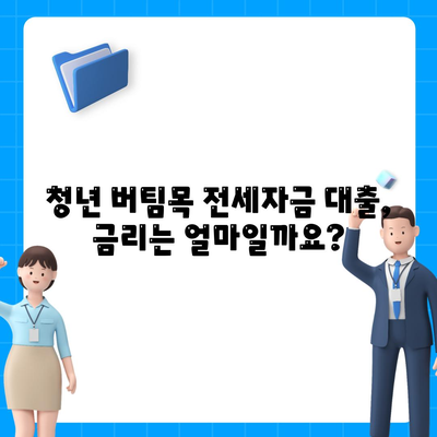 청년버팀목전세자금대출,금리 및 조건 확인