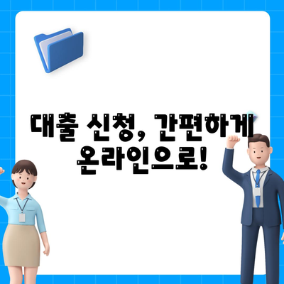서민금융진흥원 소액생계비대출 신청 및 수수료 안내