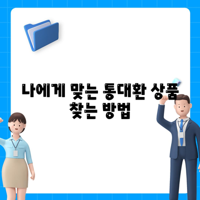 직장인 통대환 대출 이자율 절감 방안