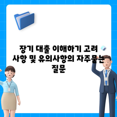 장기 대출 이해하기 고려 사항 및 유의사항