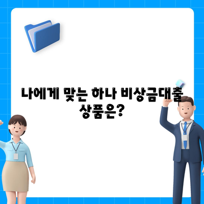 하나 비상금대출