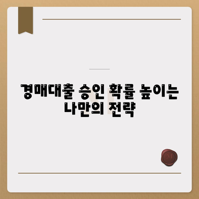 부동산 경매대출 승인률 향상 팁