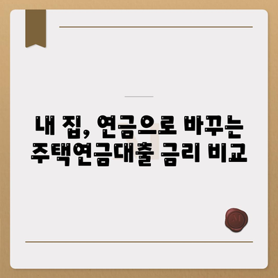 주택 연금대출 금리, 담보 가입비용, 보증료 확인