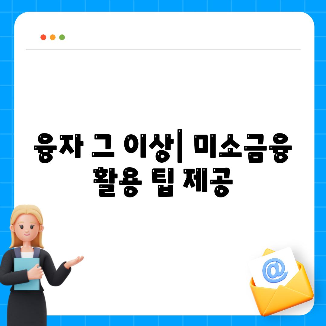 융자 그 이상| 미소금융 활용 팁 제공