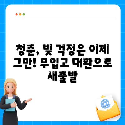 자동차 담보대출,무입고 가능한 청춘 대환