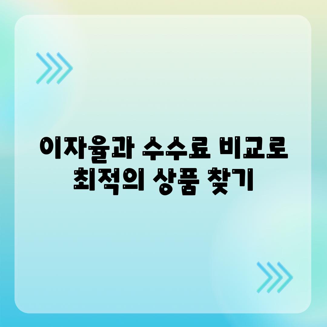 이자율과 수수료 비교로 최적의 상품 찾기