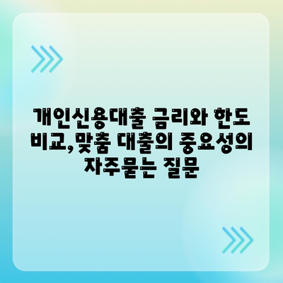 개인신용대출 금리와 한도 비교,맞춤 대출의 중요성