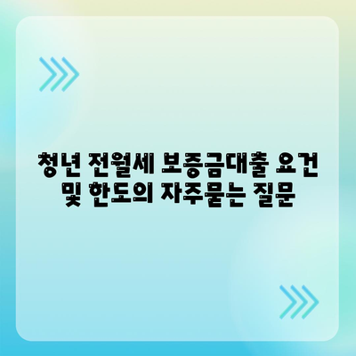 청년 전월세 보증금대출 요건 및 한도