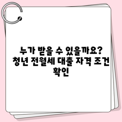 청년 전월세 보증금 대출,자격, 요건