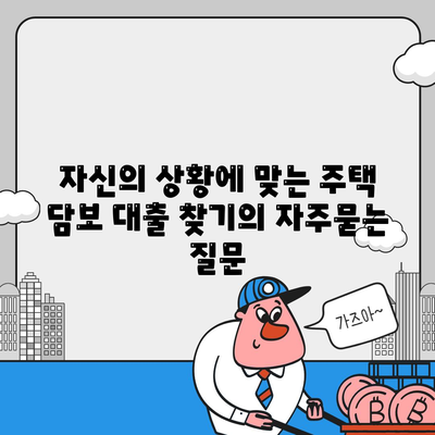 자신의 상황에 맞는 주택 담보 대출 찾기