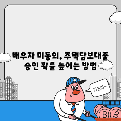 공동 명의 주택 담보대출을 위해 배우자 미동의 없는 경우 해결법