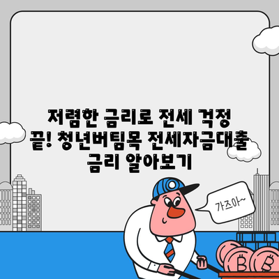 청년버팀목 전세자금대출,금리 및 대상 정보