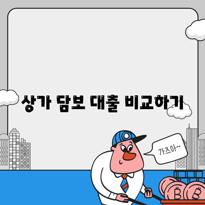 상가 담보 대출 비교하기