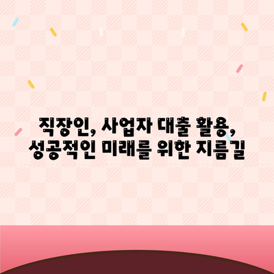 직장인과 사업가의 대출 활용 방법