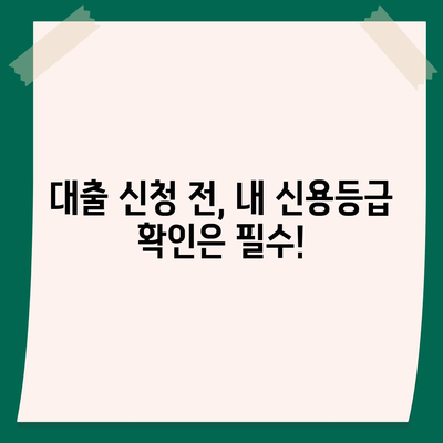 대출 신청 전 꼭 알아야 할 정보,대출나라