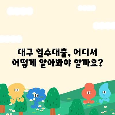 대구 일수대출,꼼꼼히 알아보기