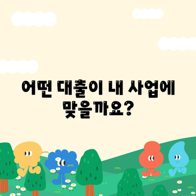 법인사업자 대출 종류 및 신청 조건 안내