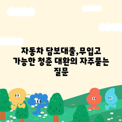 자동차 담보대출,무입고 가능한 청춘 대환