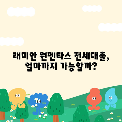 래미안 원펜타스 전세대출 입주