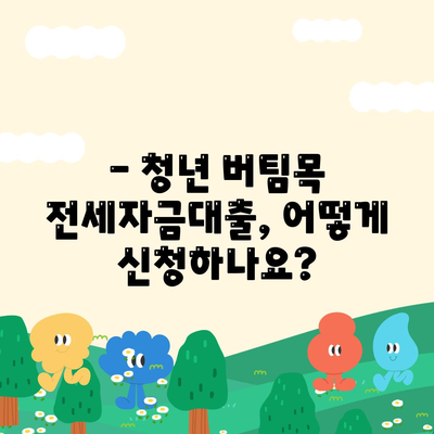 청년 버팀목 전세자금대출 조건과 금리 알아보기