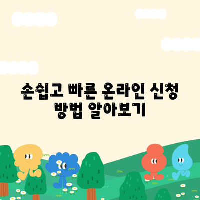 손쉽고 빠른 온라인 신청 방법 알아보기