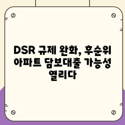 후순위 아파트 담보대출 DSR 한도 추가와 주택담보대출 금리 정보