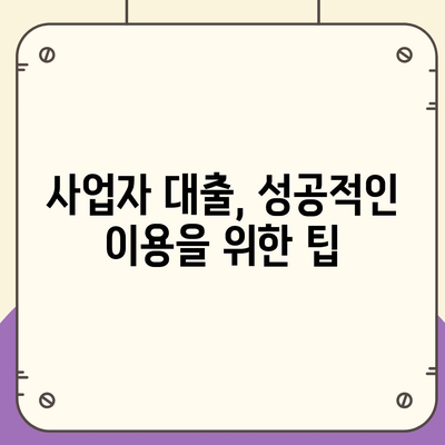 개인 사업자 대출 상품 및 조건 정리