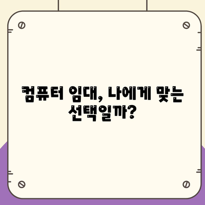 임대차택,컴퓨터 구입 대비 임대의 장단점