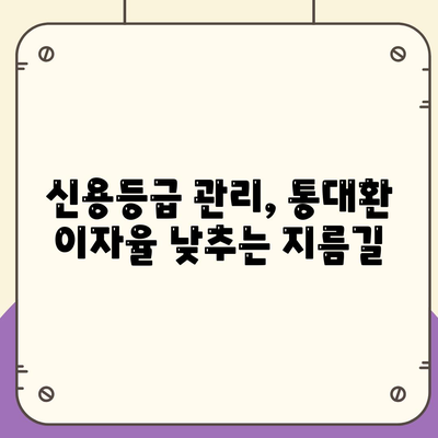 직장인 통대환 대출 이자율 절감 방안